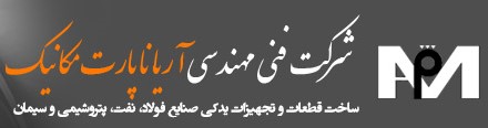 شرکت فنی و مهندسی آریانا پارت مکانیک
