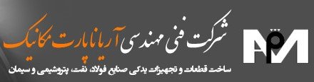 شرکت فنی و مهندسی آریانا پارت مکانیک
